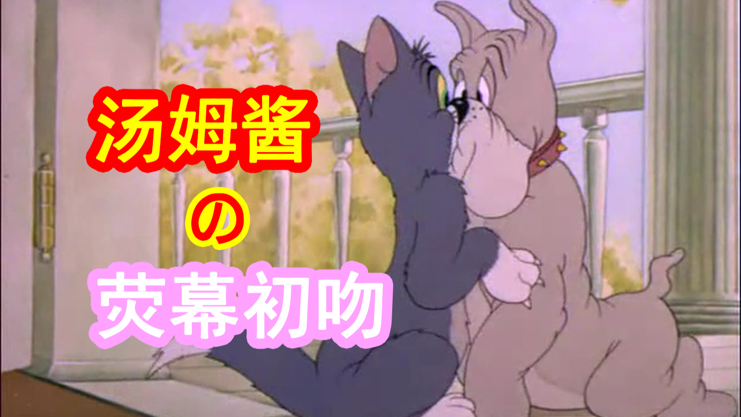 汤姆酱的荧幕初吻【中外文盲文】